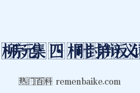 柳宗元集·四·桐叶封弟辩反义词是什么意思的图片